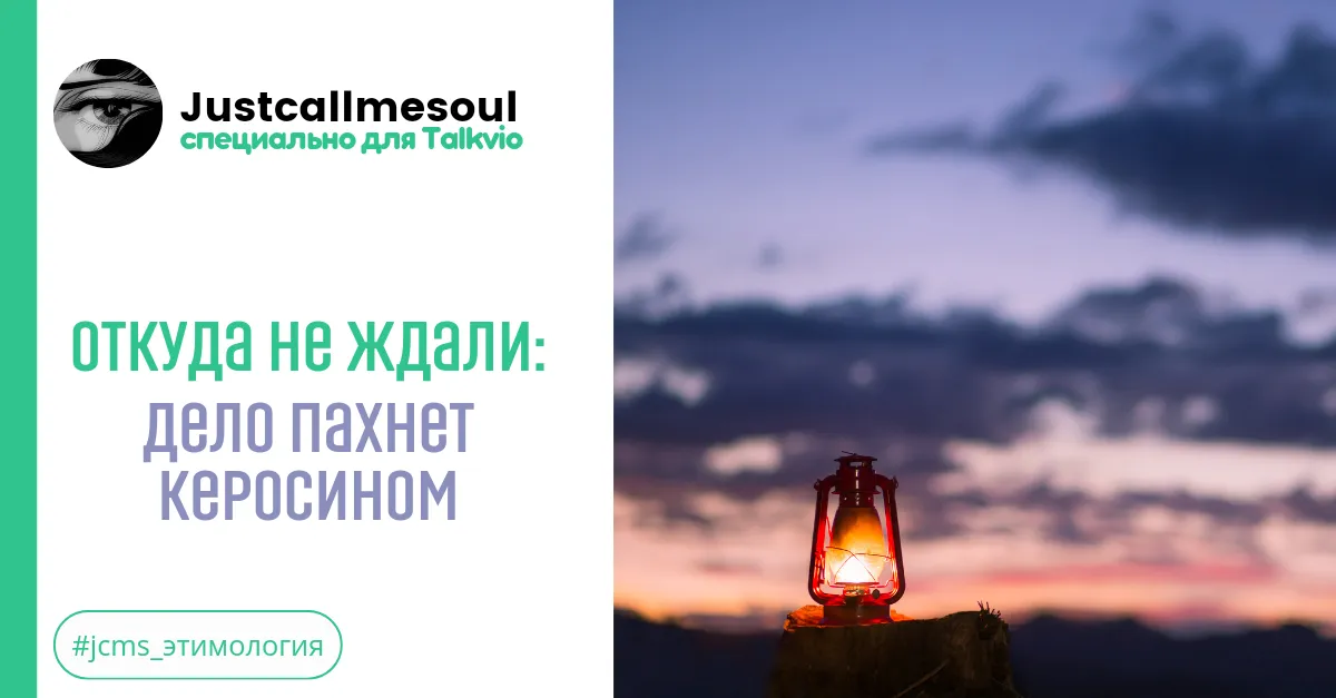 Откуда не ждали!: Дело пахнет керосином. #2