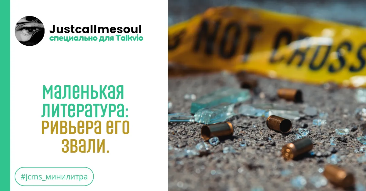 Маленькая Литература: Ривьера его звали. #2