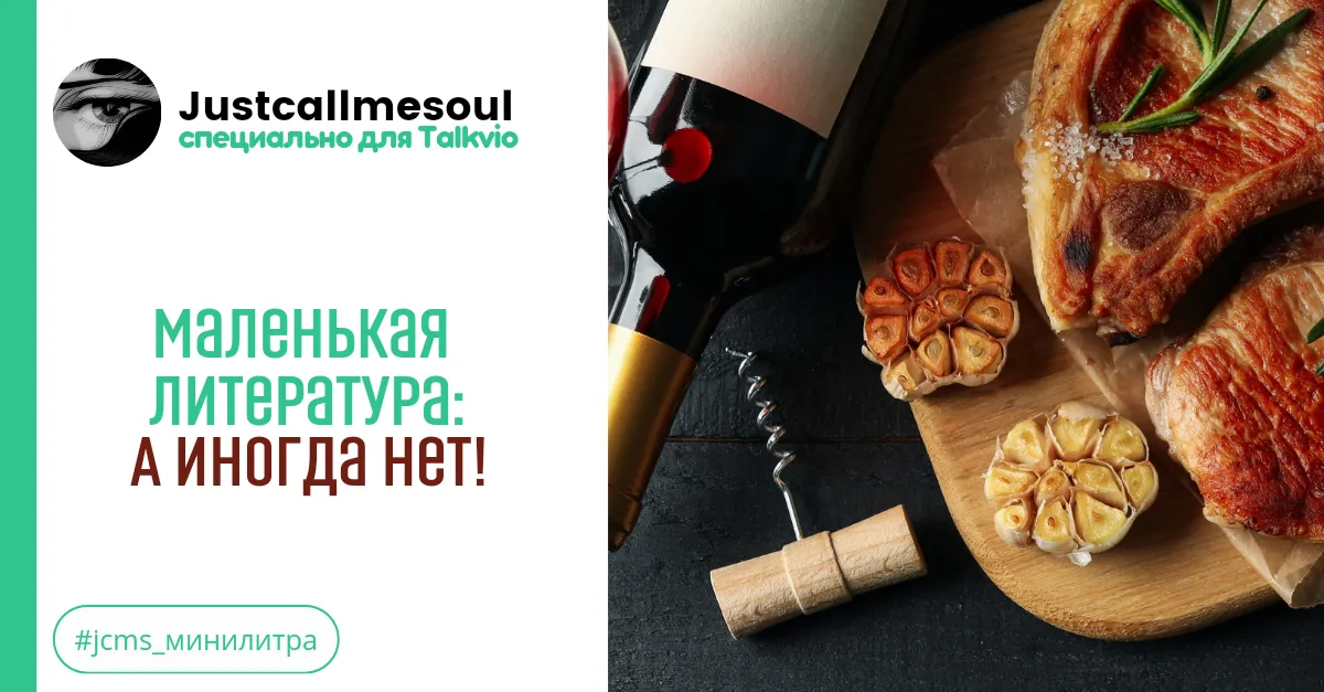 Маленькая Литература: А иногда НЕТ! #2