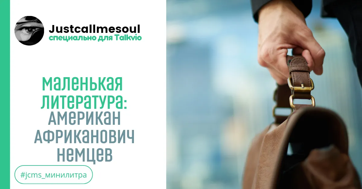 Маленькая Литература: Американ Африканович Немцев (с привкусом Гоголя). #2