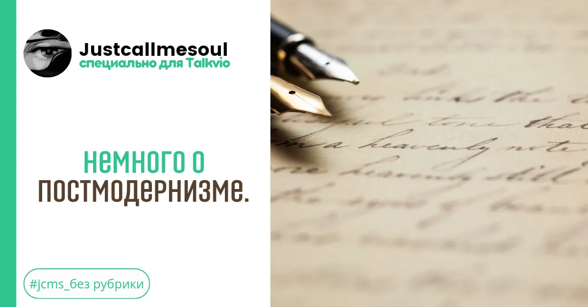 Немного о постмодернизме. #2