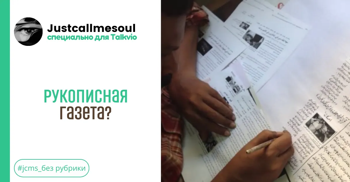 Рукописная газета? #2