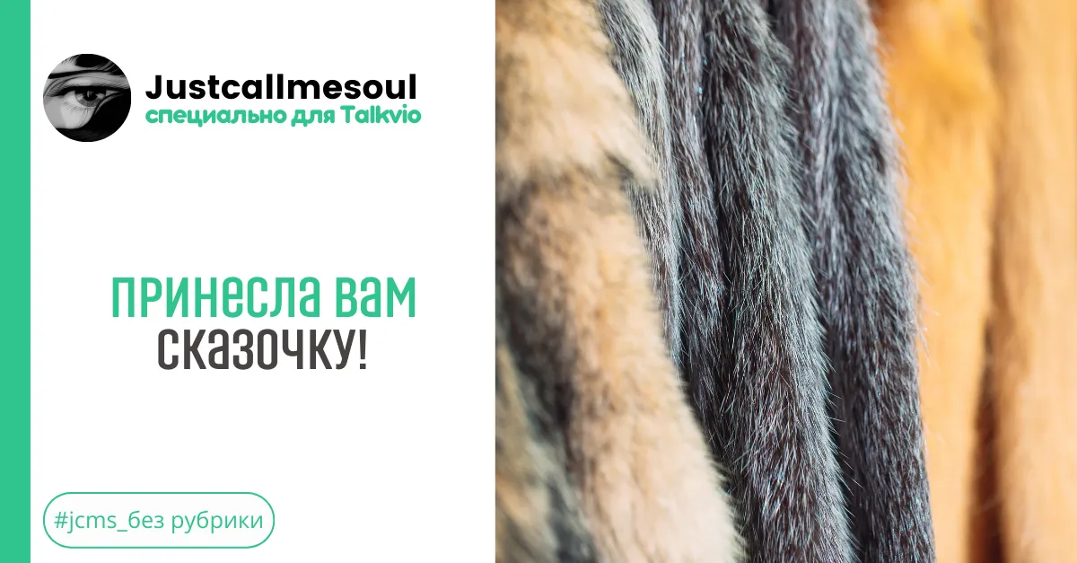 Принесла вам сказочку! #3