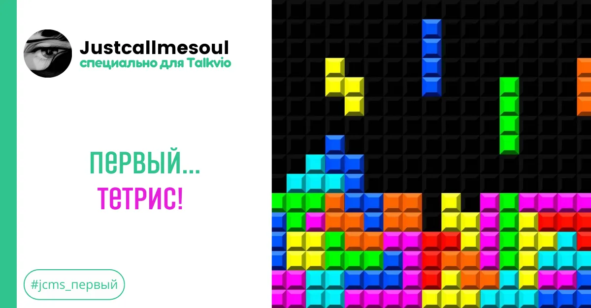 Первый...тетрис! #2