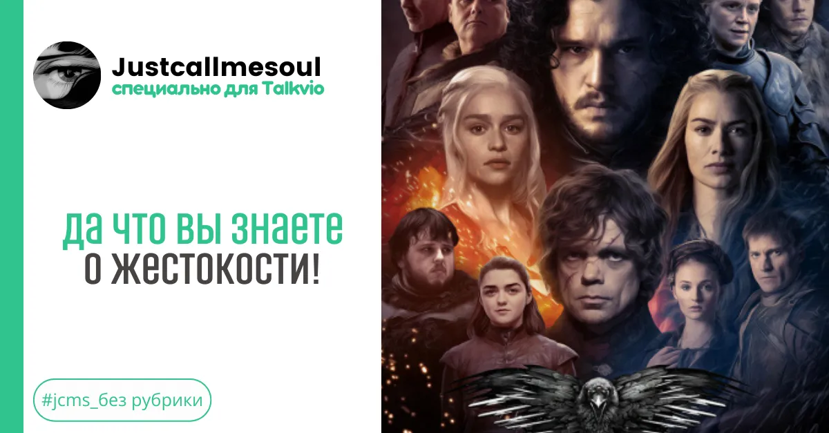 Да что вы знаете о жестокости! #2