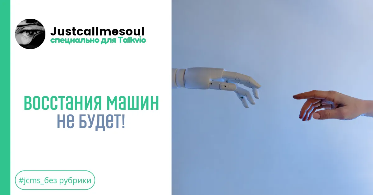Восстания машин не будет! #2