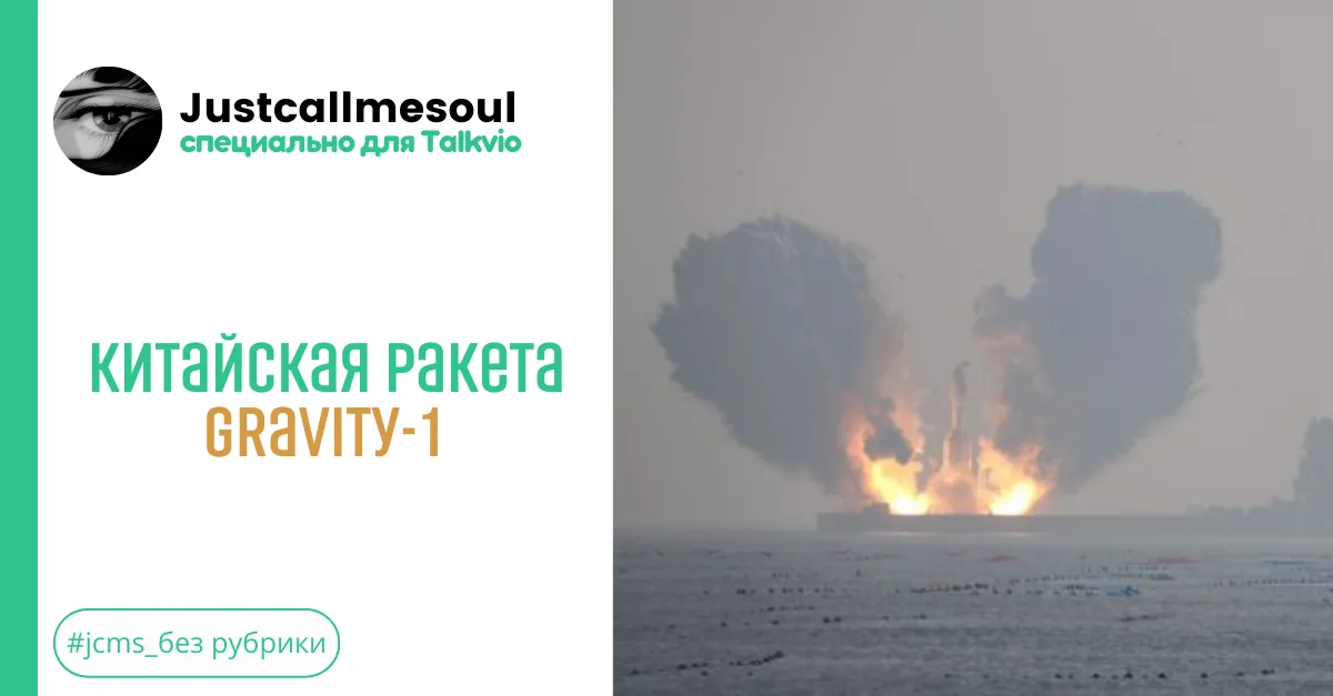 Китайская ракета Gravity-1. #2