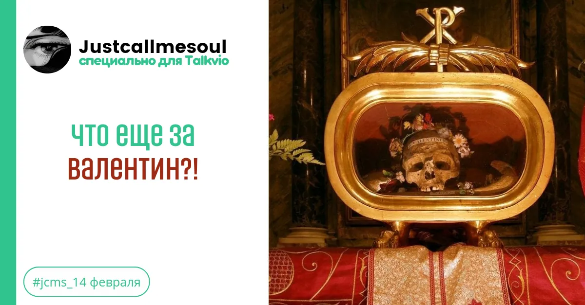 Что еще за Валентин?! #1