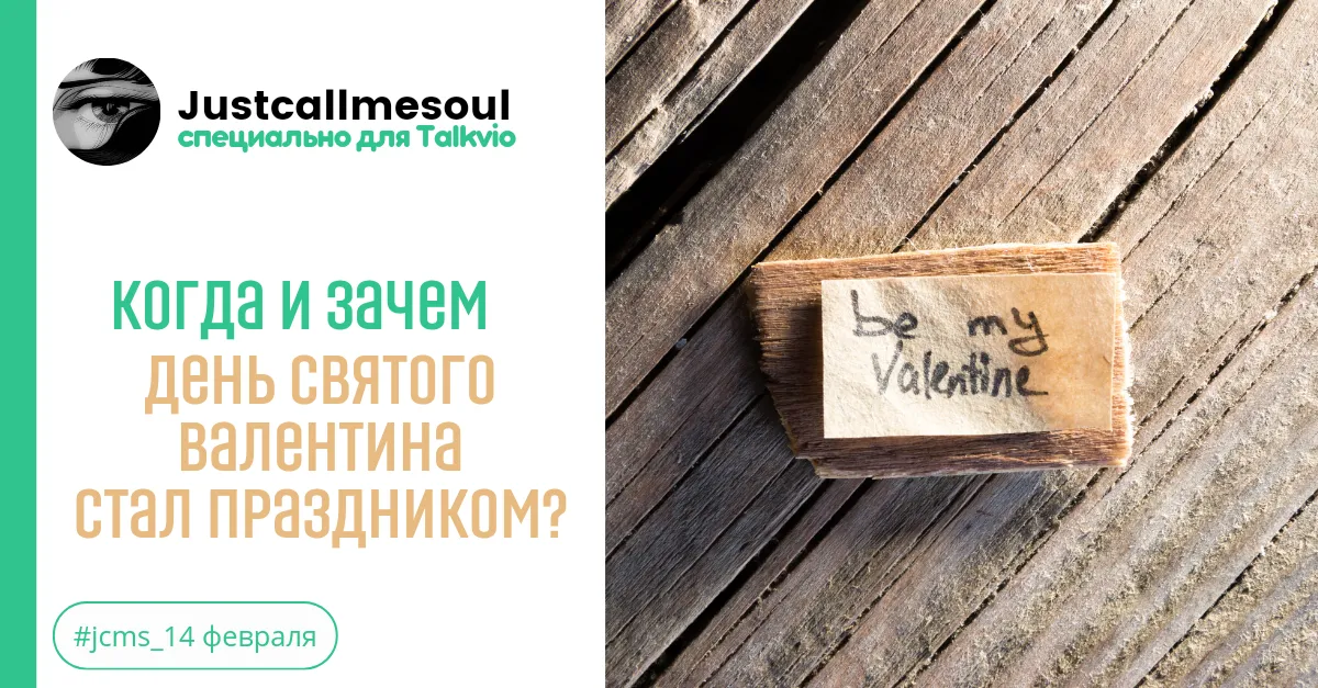 Когда и зачем день святого Валентина стал праздником? #2