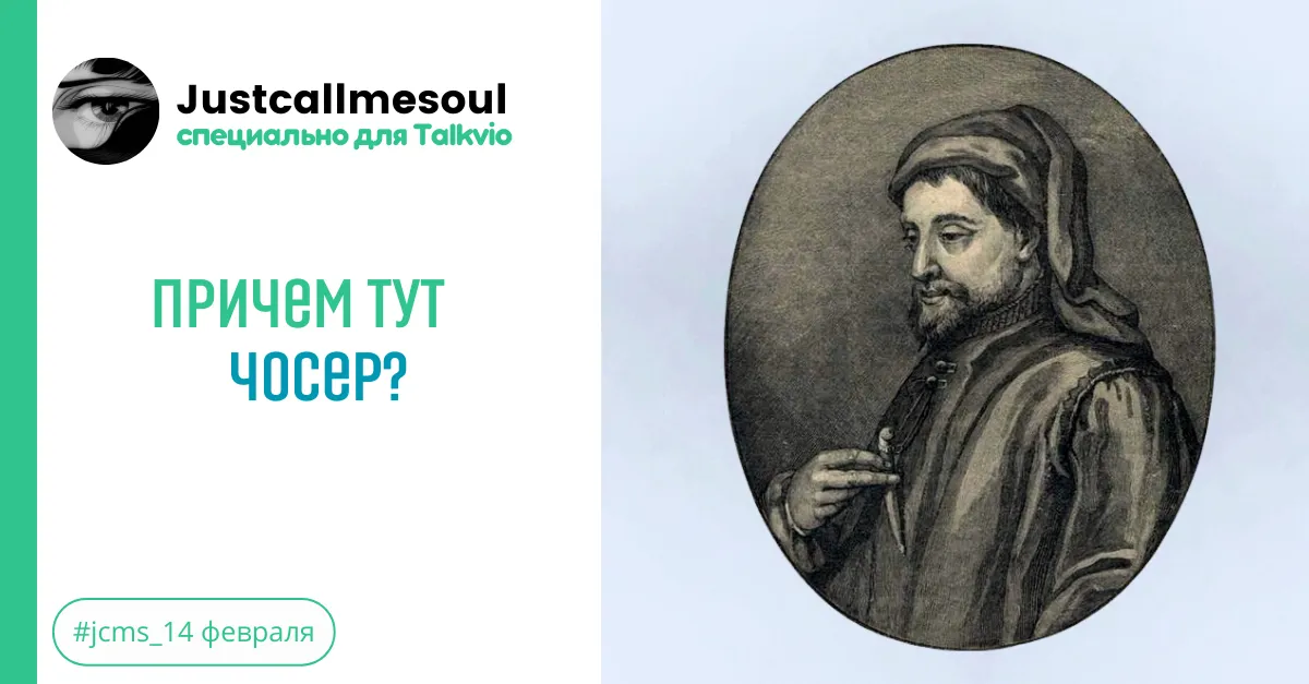 Причем тут Чосер? #2