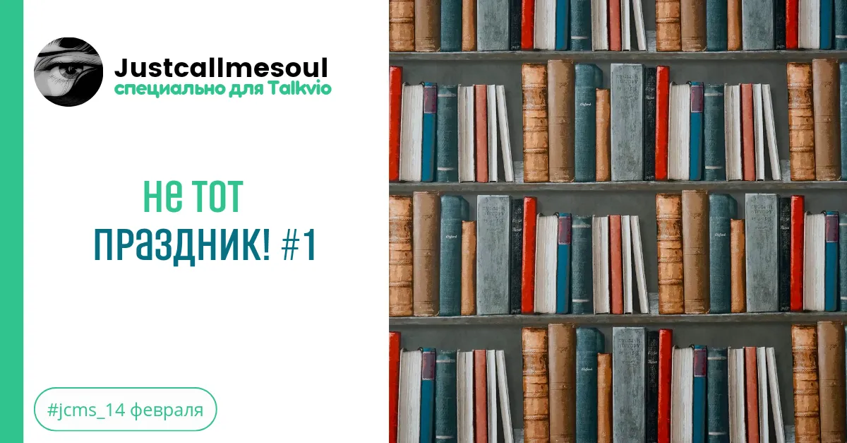 Не тот праздник! #1 #2