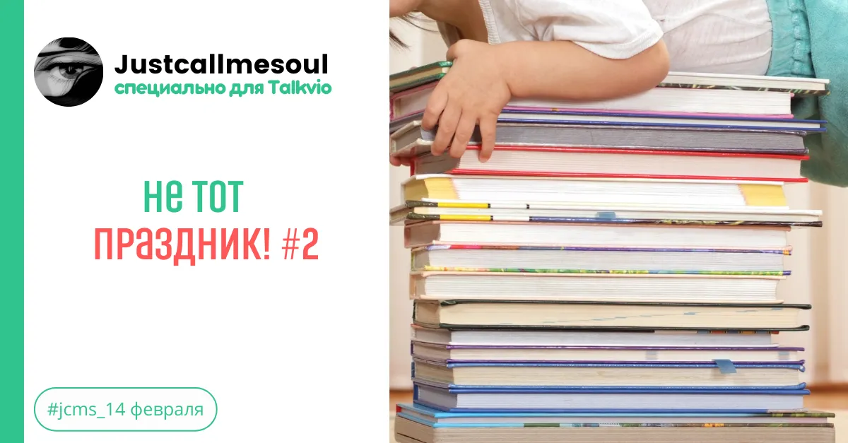 Не тот праздник! #2 #2