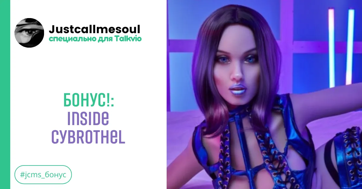Бонус!: Inside Cybrothel #1