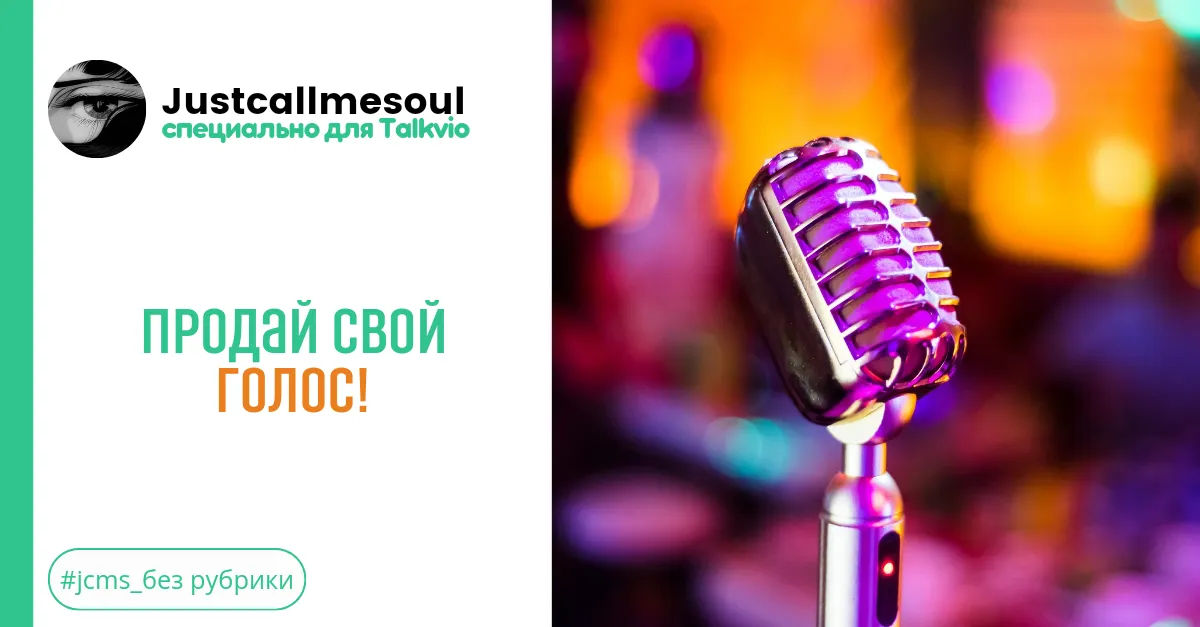Продай свой голос! #2