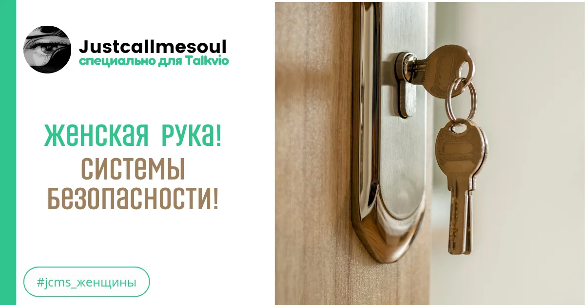 Женская рука! Системы безопасности! #2