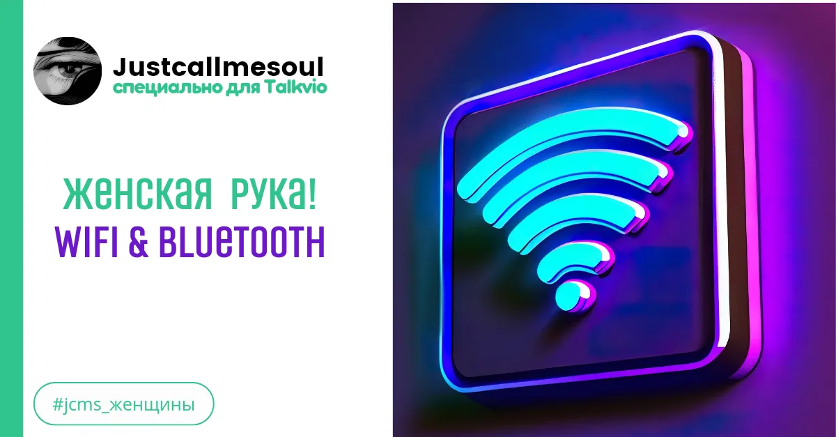 Женская рука! Wifi & Bluetooth #2