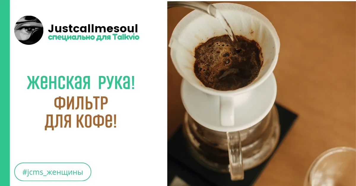 Женская рука! Фильтр для кофе! #2