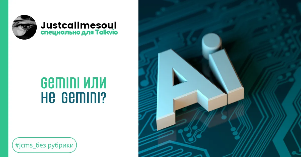 Gemini или не Gemini? #2