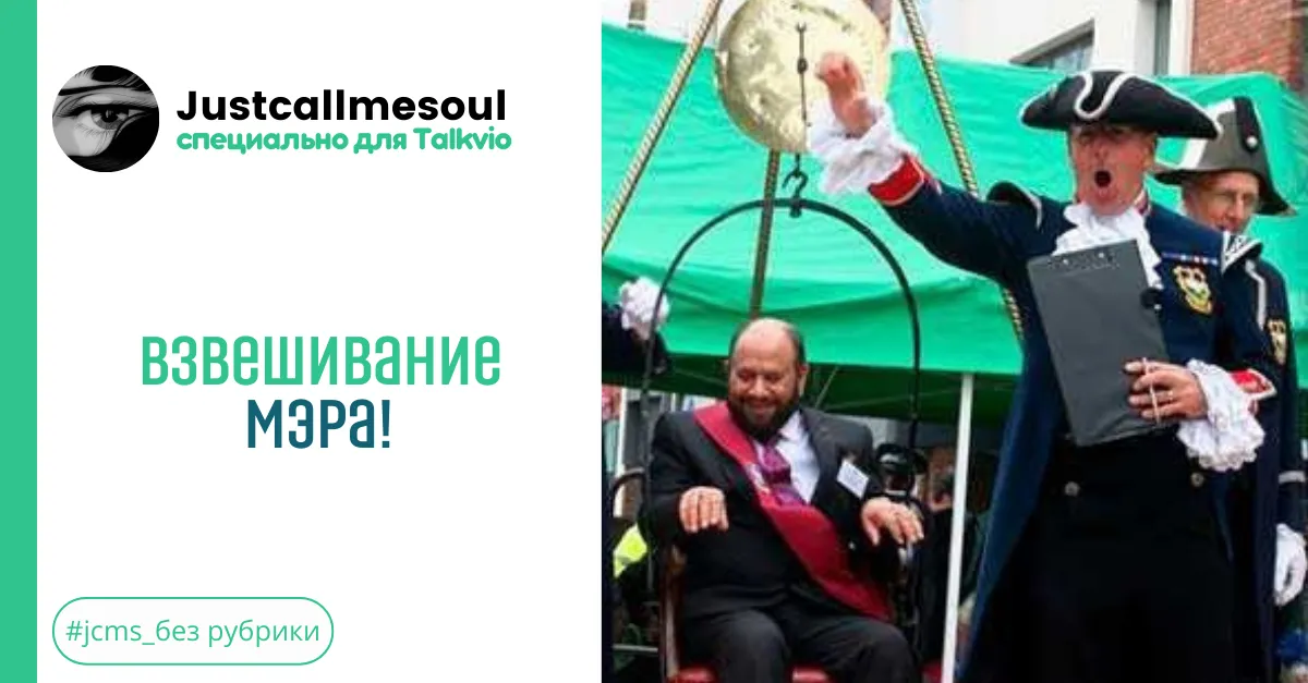 Взвешивание мэра! #2