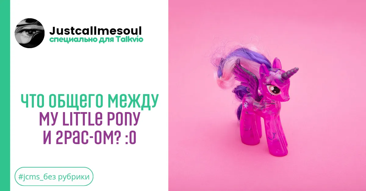 Что общего между My Little Pony и 2Pac-ом? :0 #2