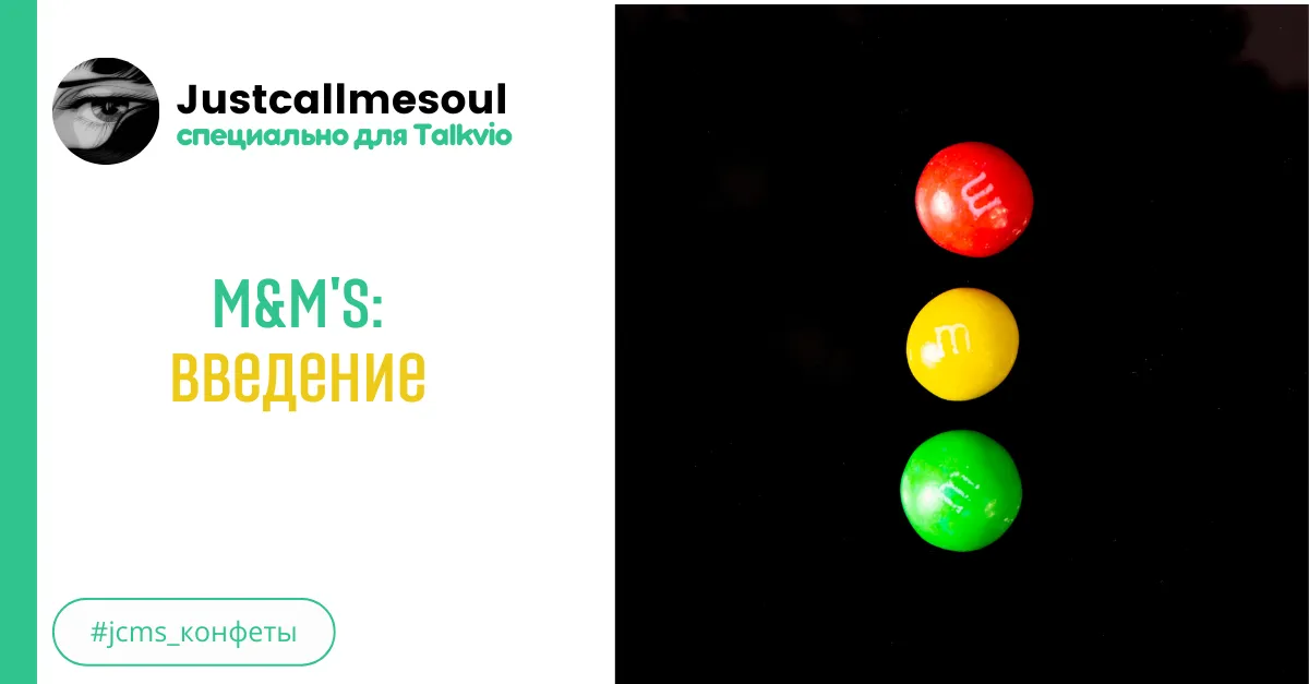 M&M's: Введение. #2