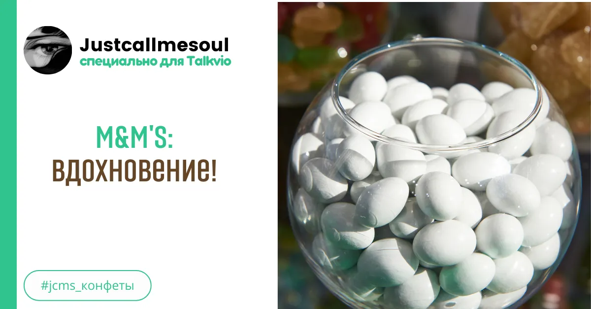 M&M's: Вдохновение! #2