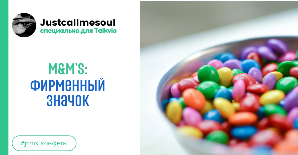 М&М's: Фирменный значок. #2