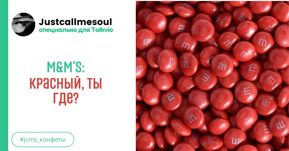 M&M's: Красный, ты где? #2