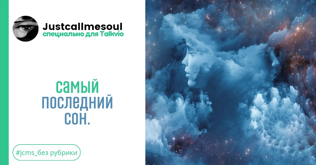 Самый последний сон. #2