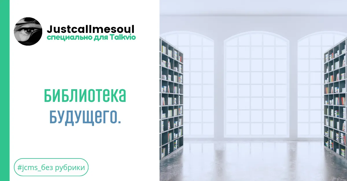 Библиотека будущего. #2