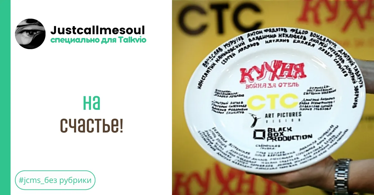 На счастье! #1