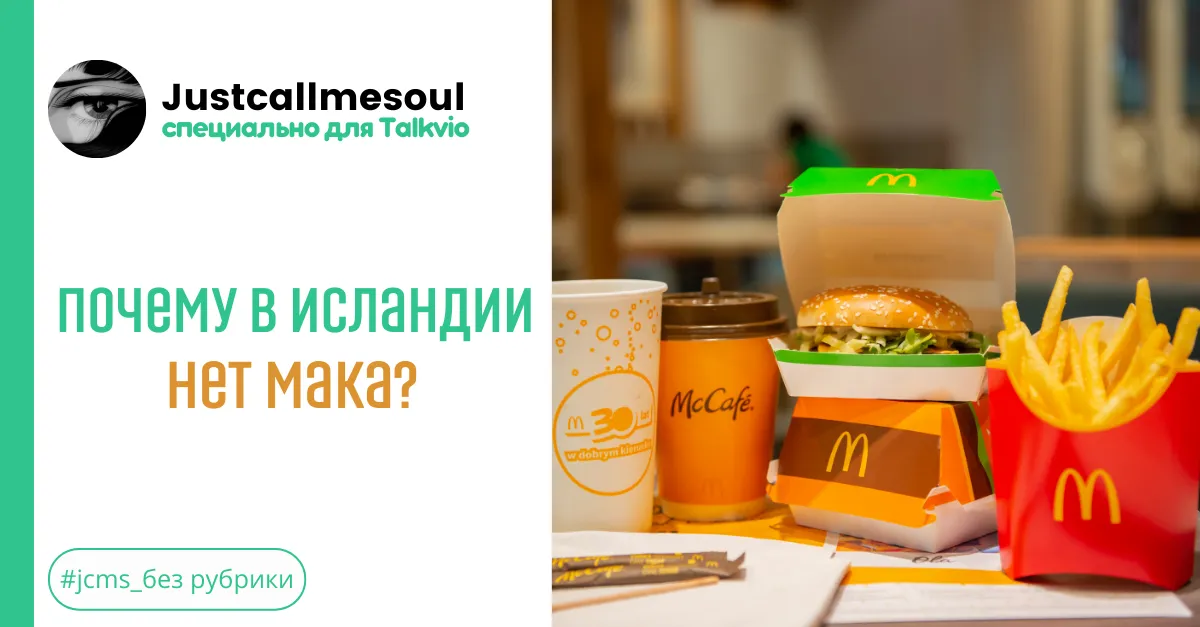 Почему в Исландии нет Мака? #2