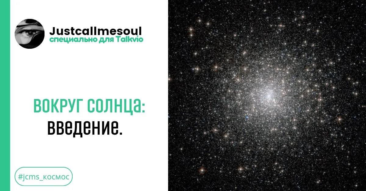 Вокруг Солнца: Введение. #2