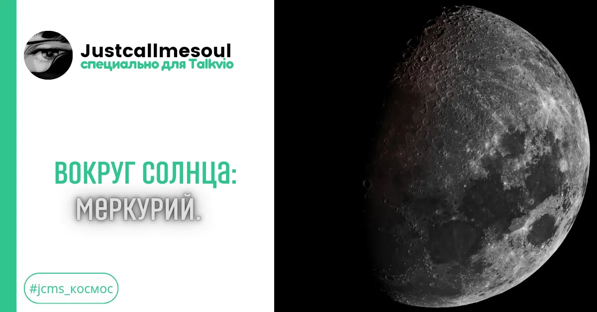 Вокруг Солнца: Меркурий. #2