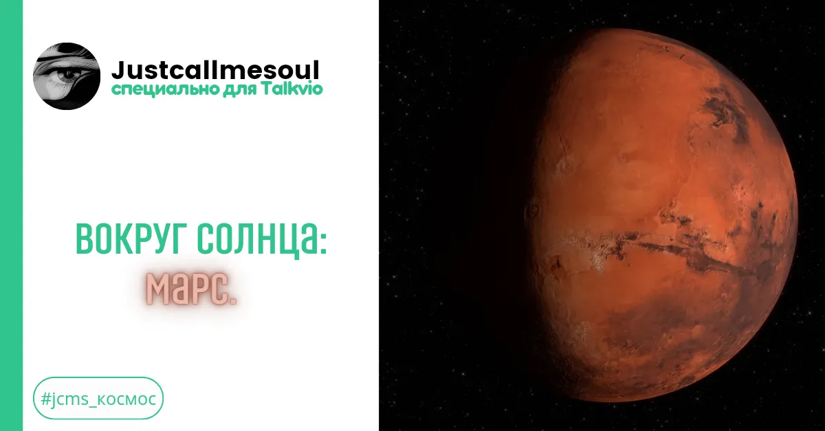 Вокруг Солнца: Марс. #2