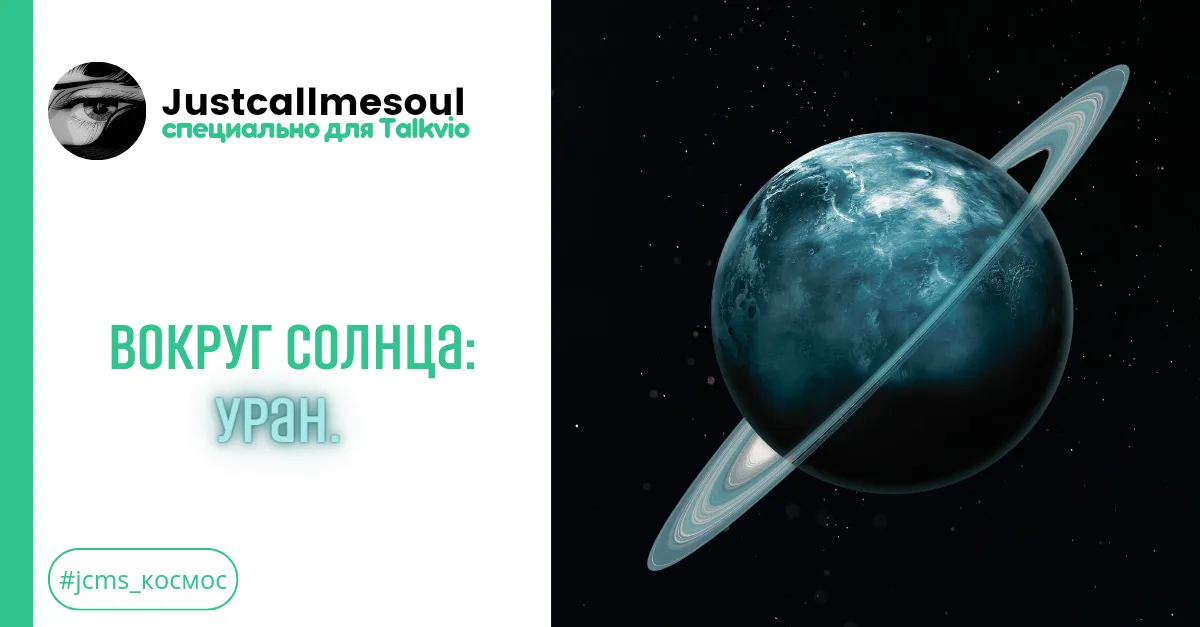 Вокруг Солнца: Уран. #2