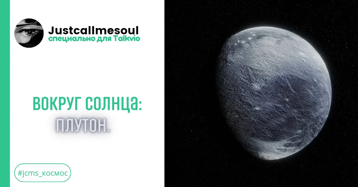 Вокруг Солнца: Плутон. #1