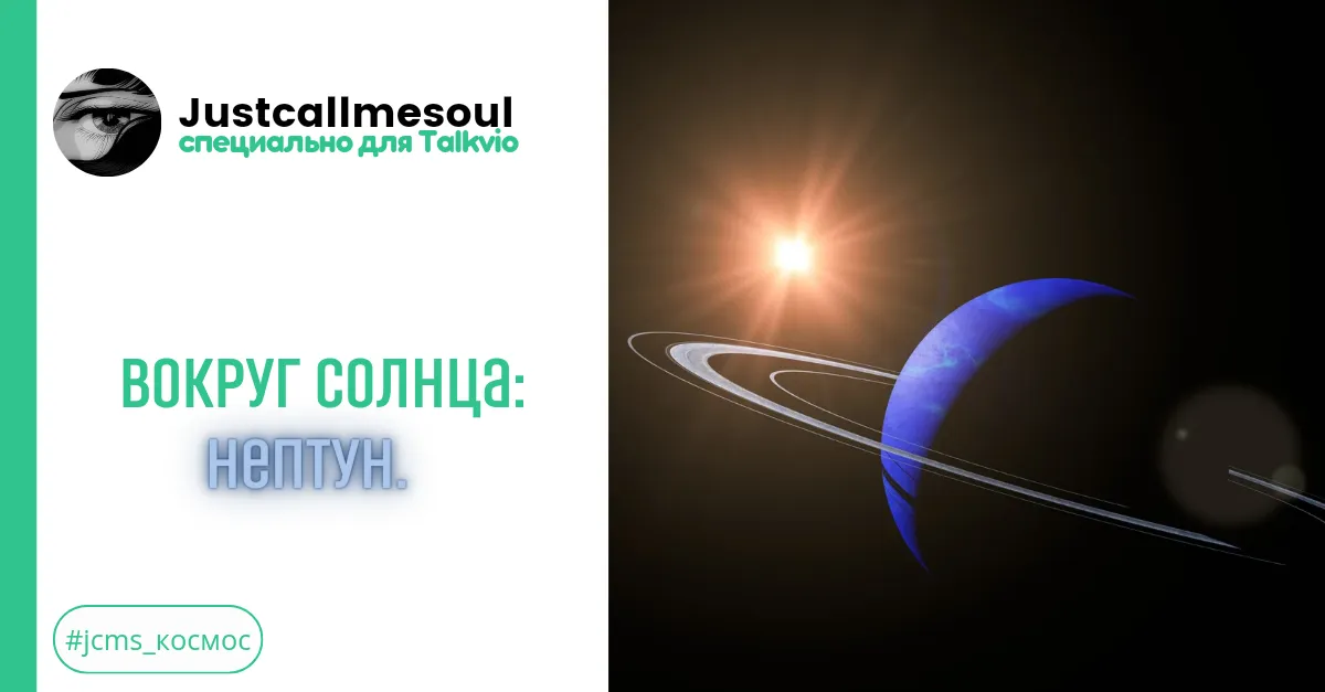Вокруг Солнца: Нептун. #2