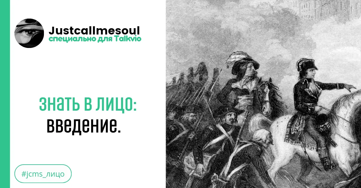 Знать в лицо: Введение #2