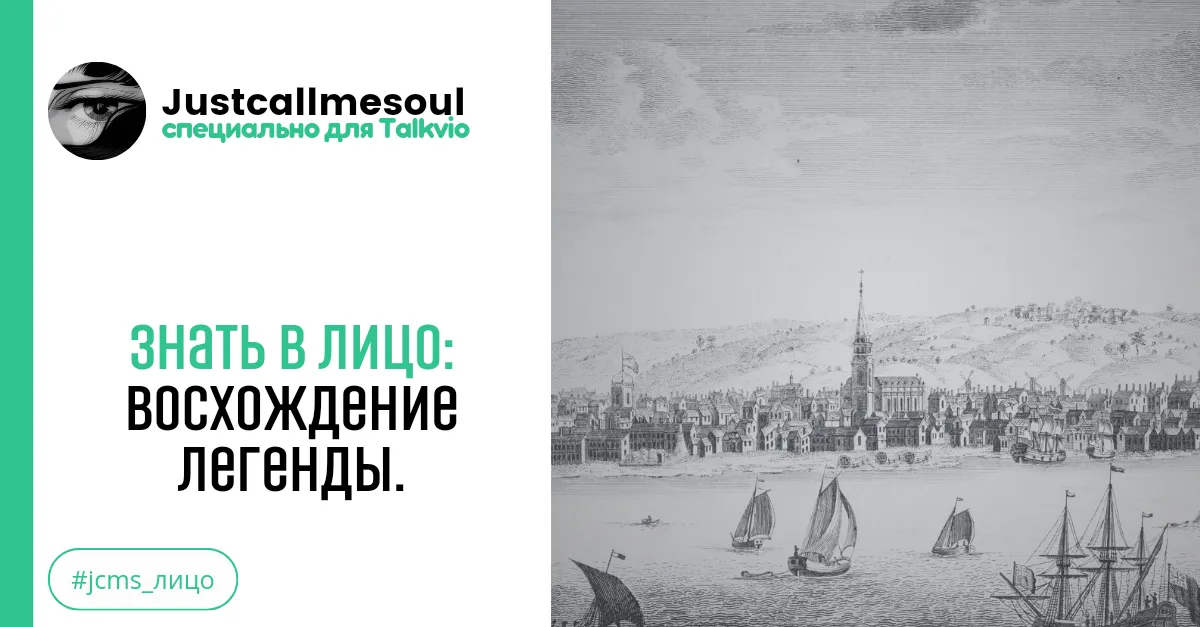Знать в лицо: Восхождение легенды. #2