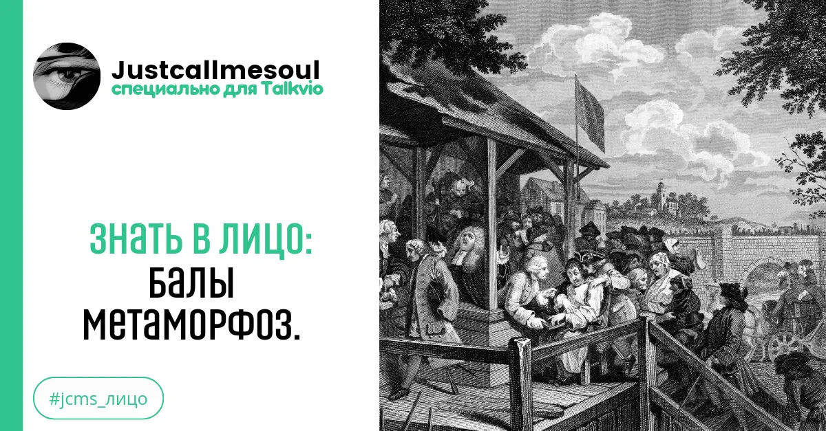 Знать в лицо: Балы метаморфоз. #2