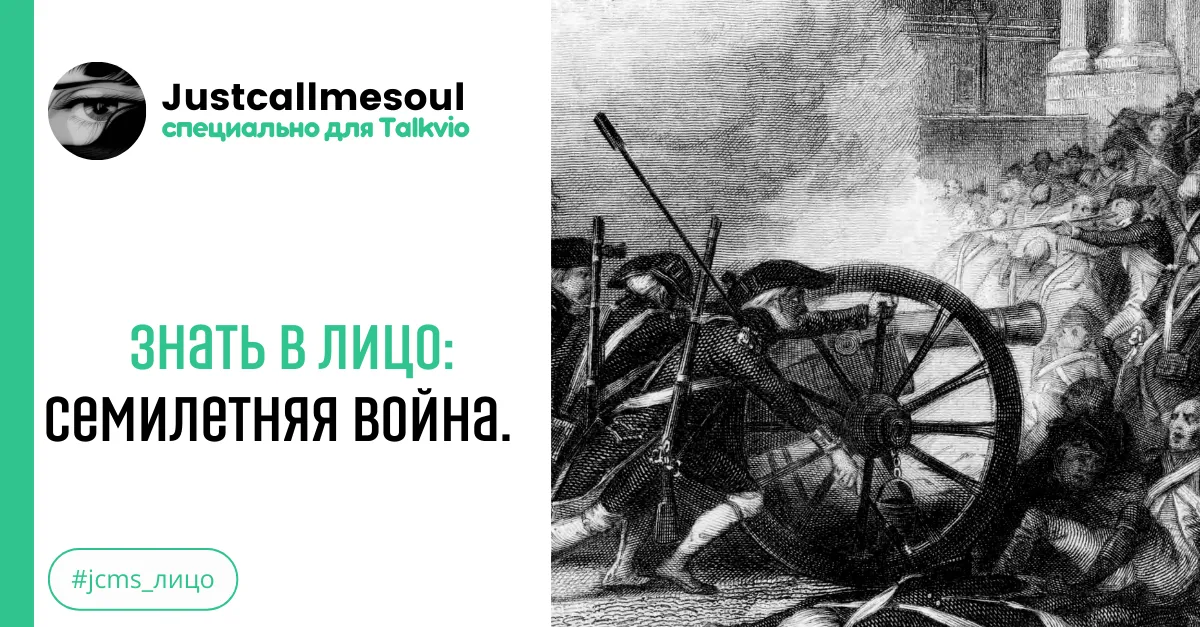 Знать лицо: Семилетняя война. #2