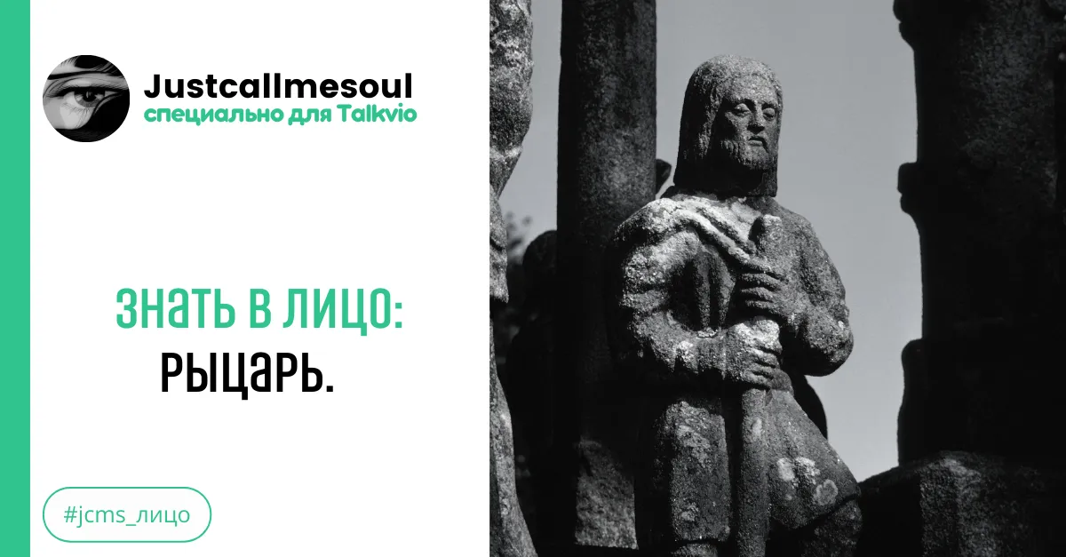Знать в лицо: Рыцарь. #2
