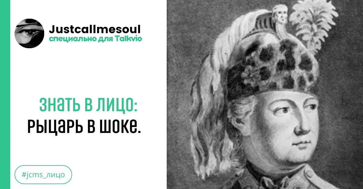 Знать в лицо: Рыцарь в шоке. #2