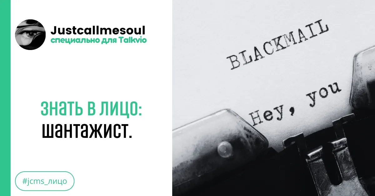 Знать в лицо: Шантажист. #2