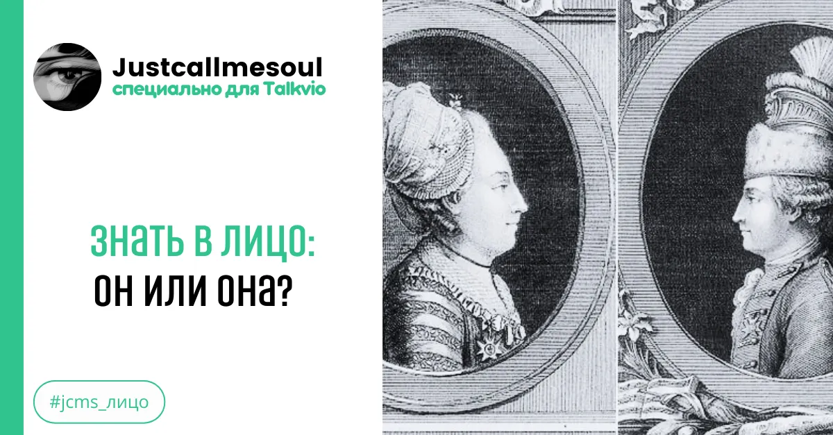 Знать в лицо: Он или она? #2