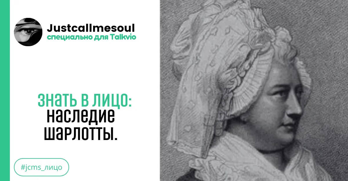 Знать в лицо: Наследие Шарлотты. #2