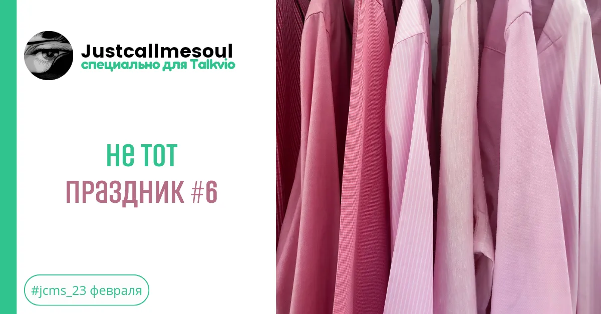 Не тот праздник! #6 #2