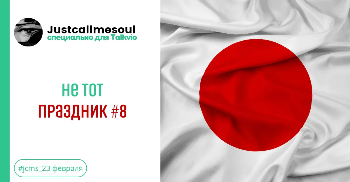 Не тот праздник #8 #1