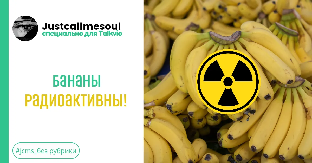 Бананы радиоактивны! #2